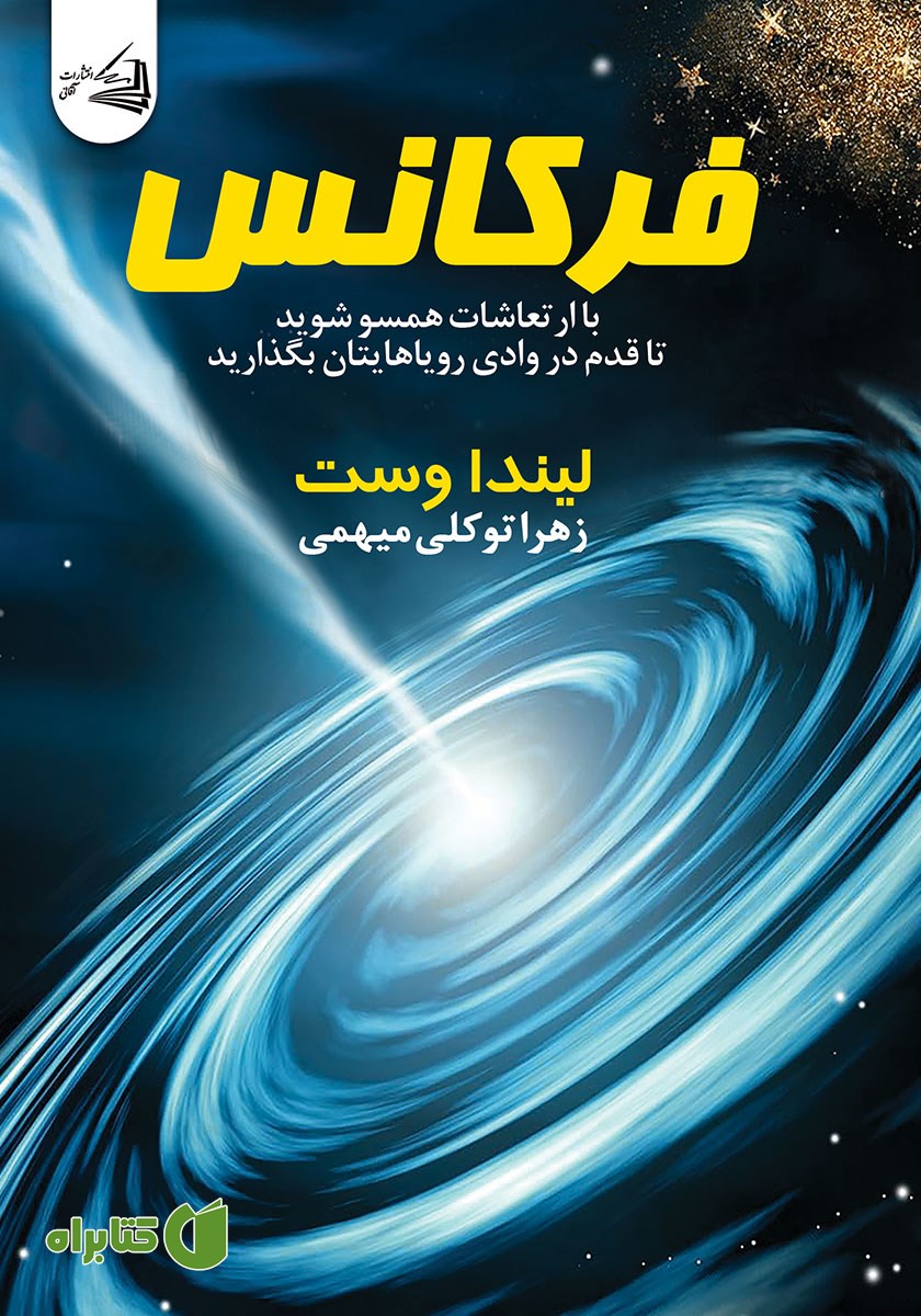فرکانس: با ارتعاشات همسو شوید تا قدم در وادی رویاهایتان بگذارید