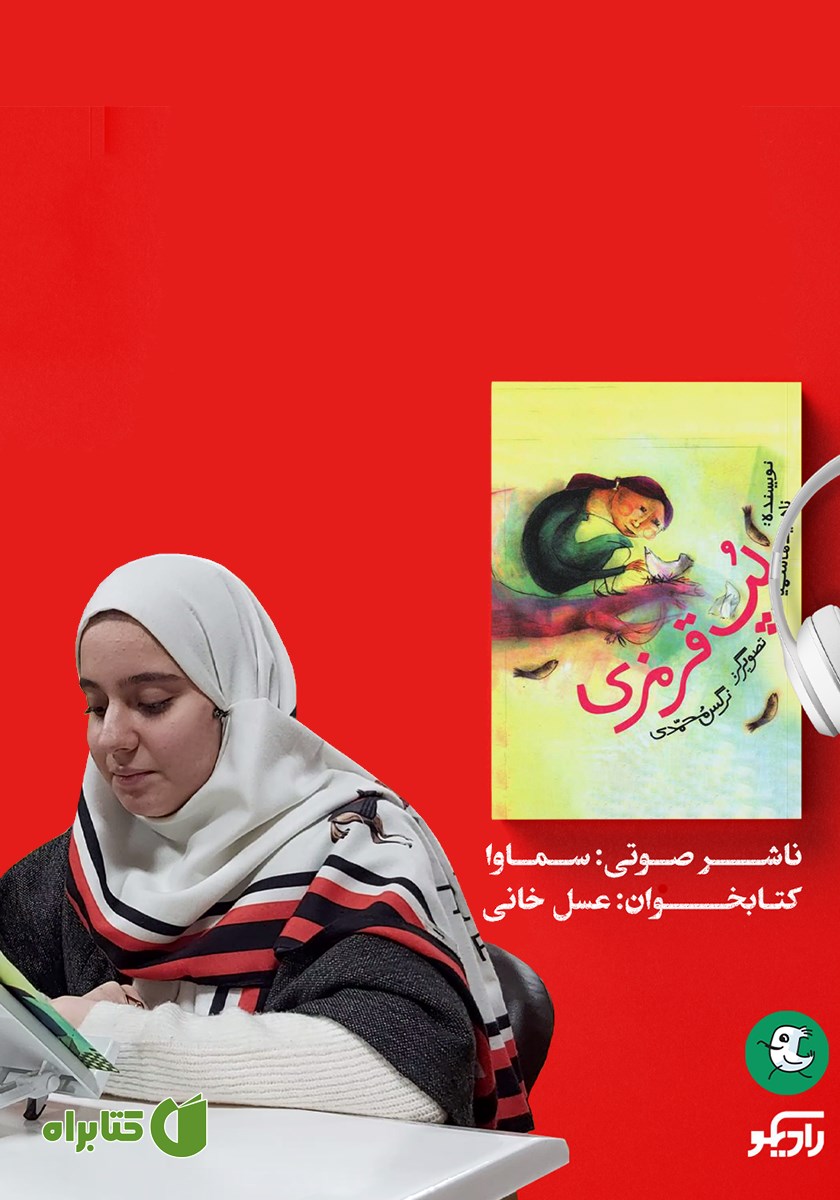 کتاب صوتی لپ قرمزی