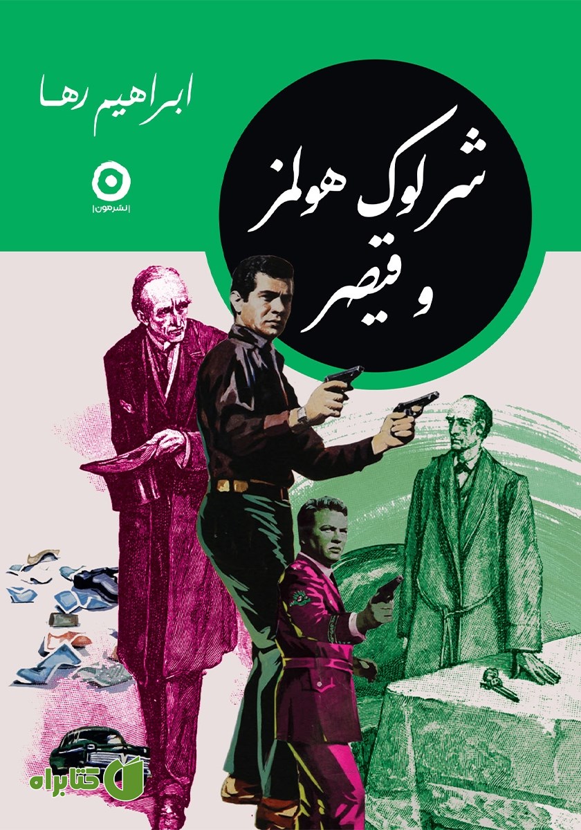 کتاب شرلوک هولمز و قیصر