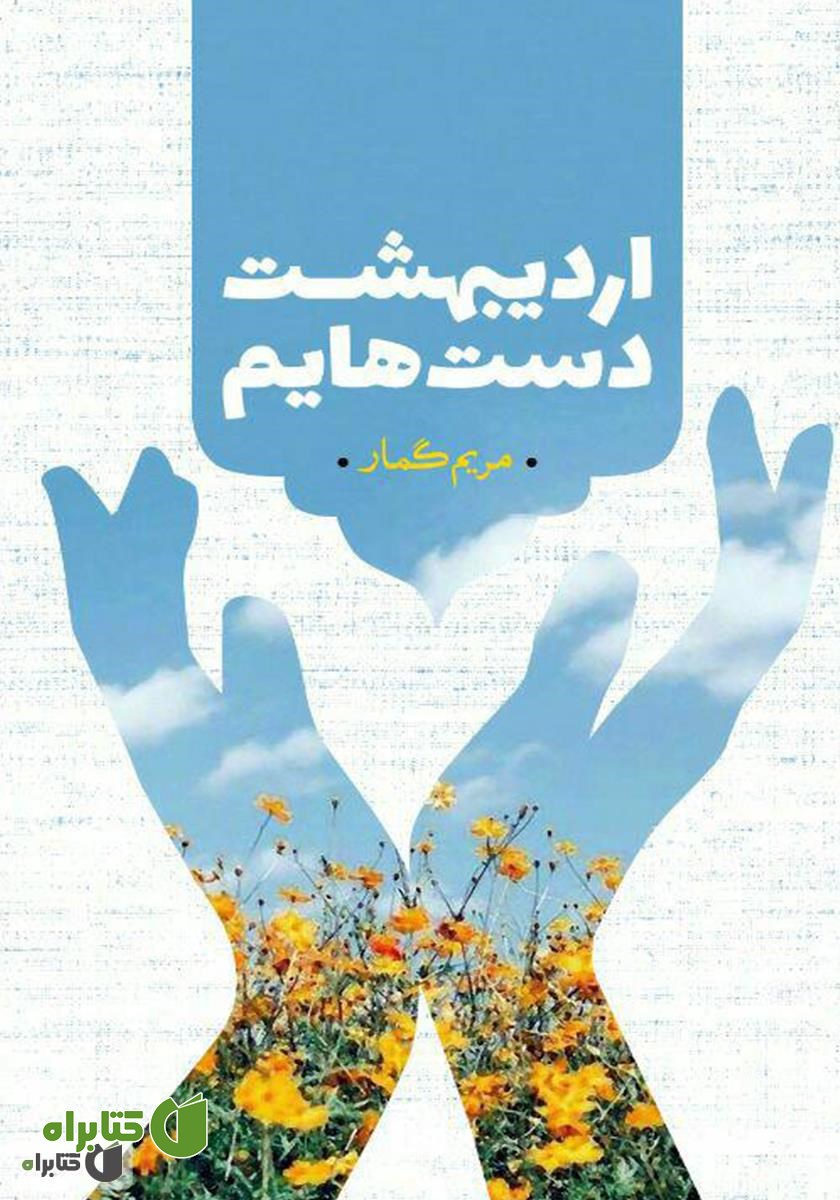 کتاب اردیبهشت دست‌هایم