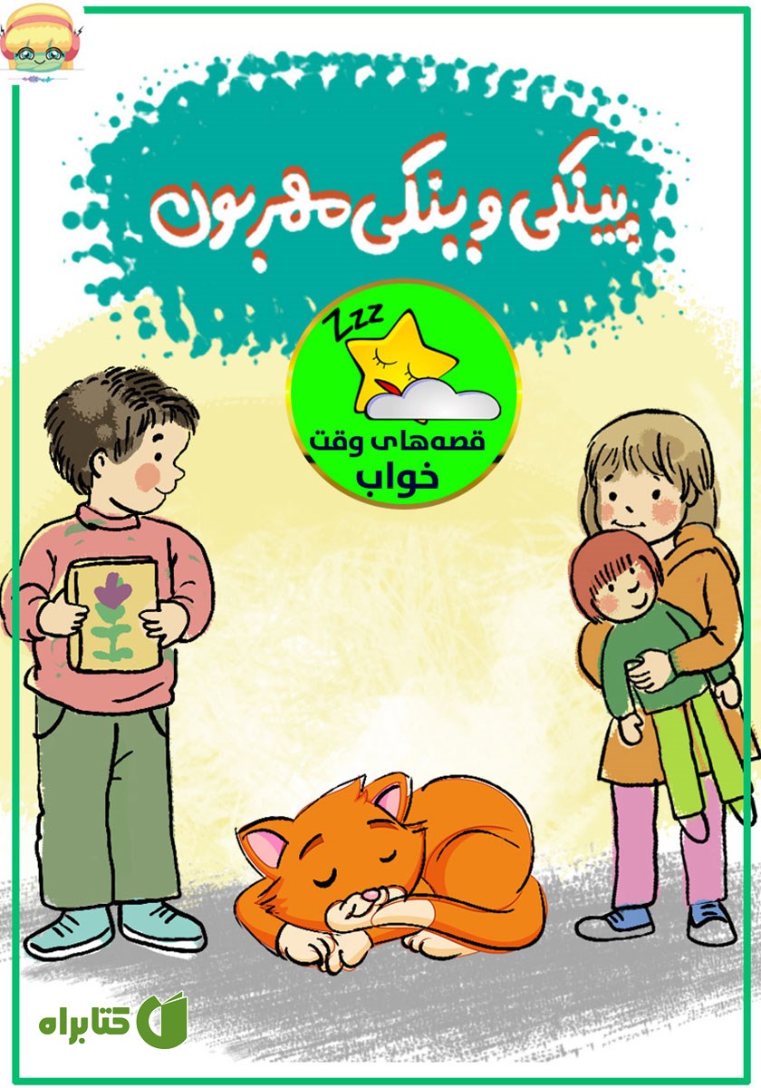 کتاب صوتی پینکی وینکی مهربون