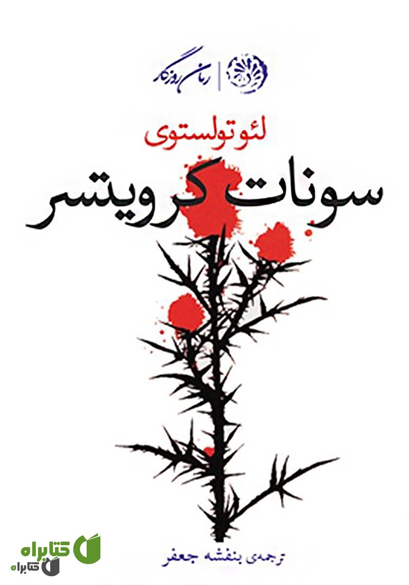کتاب سونات کرویتسر