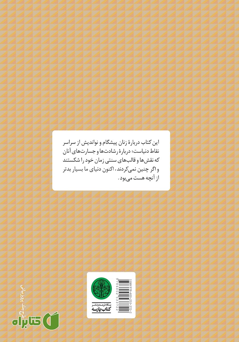 پشت جلد کتاب زنان بدون مرز