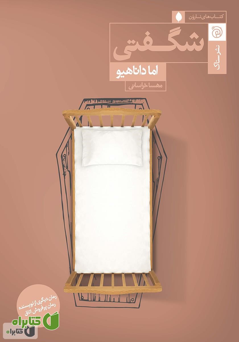 کتاب شگفتی