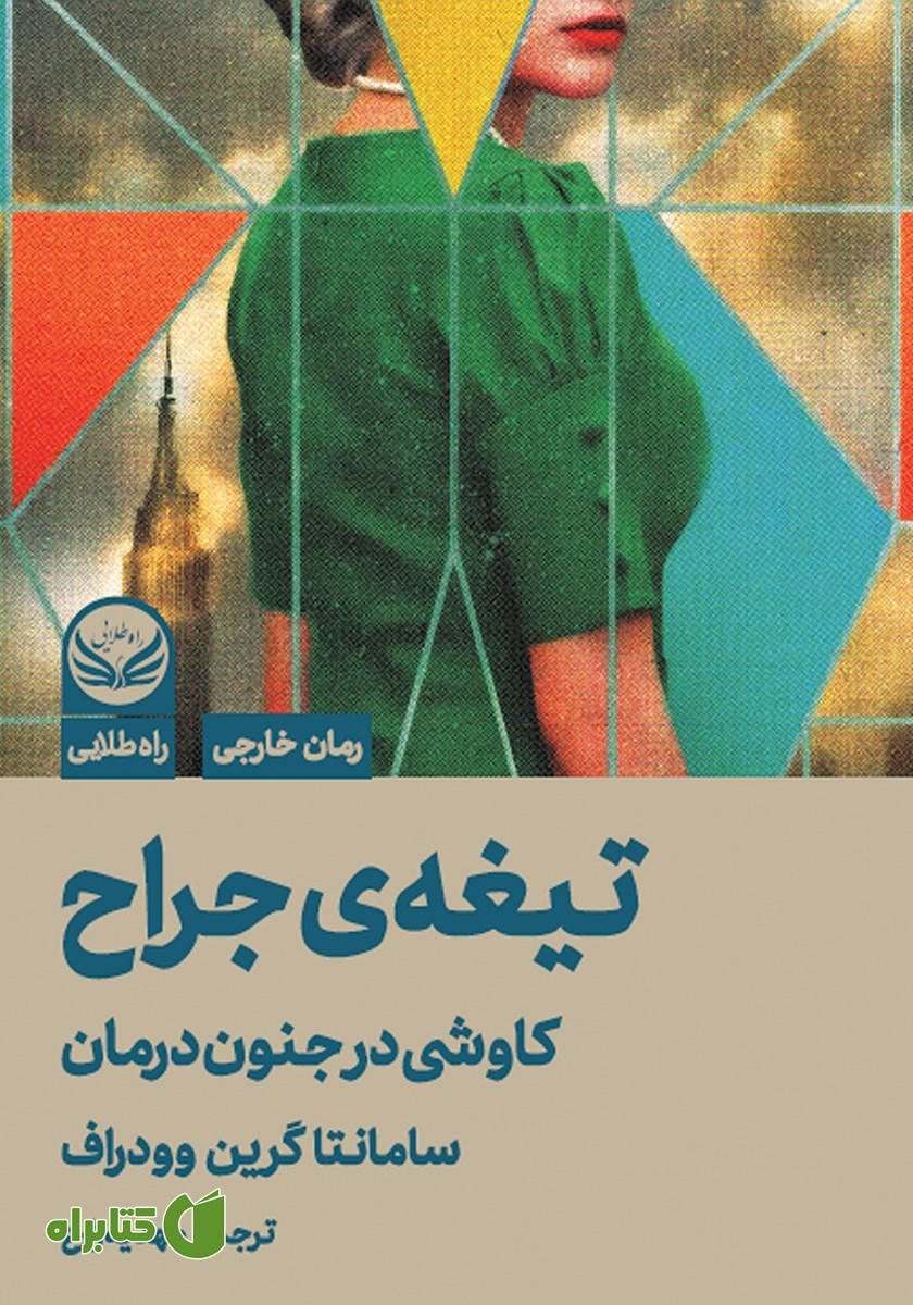 کتاب تیغه جراح