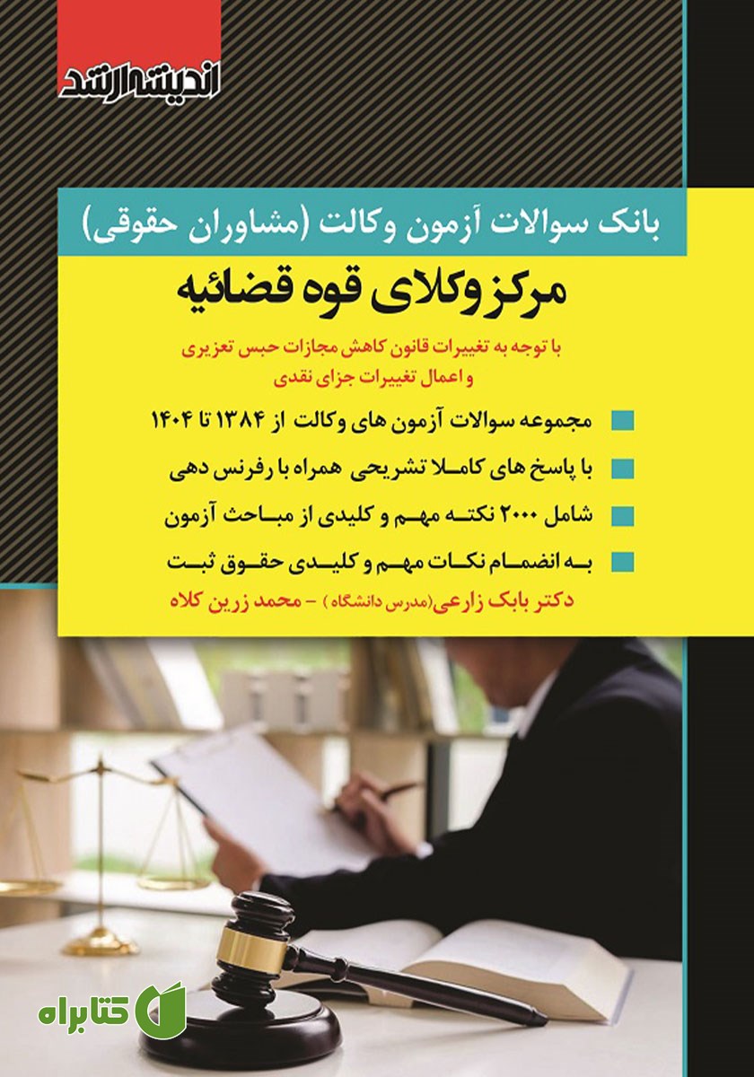 کتاب بانک سوالات آزمون وکالت مرکز وکلای قوه قضائیه