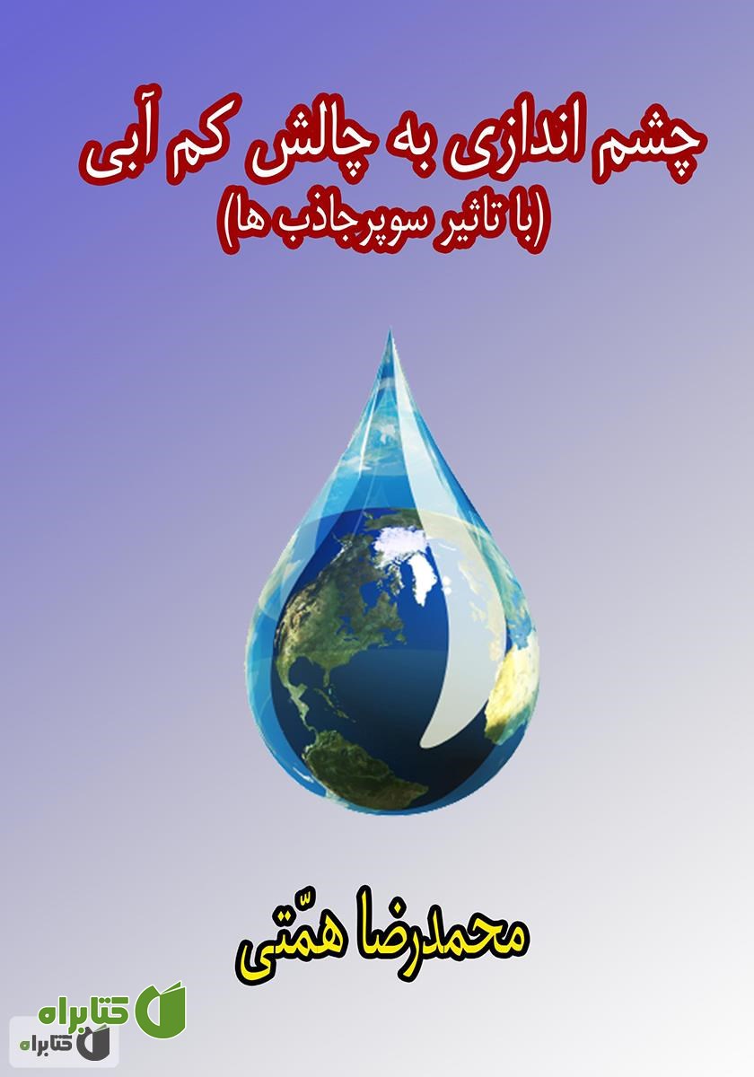 کتاب چشم‌اندازی به چالش کم آبی (با تاثیر سوپر جاذب‌ها)