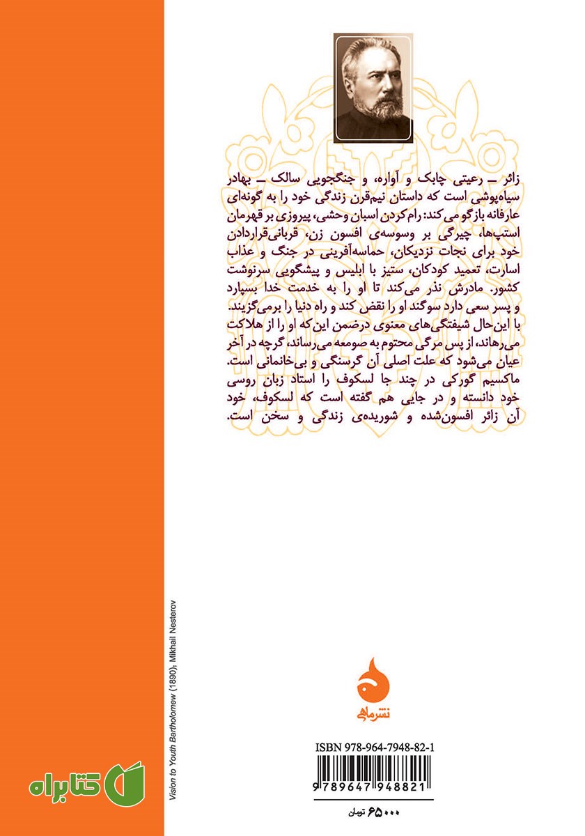 پشت جلد کتاب زائر افسون شده