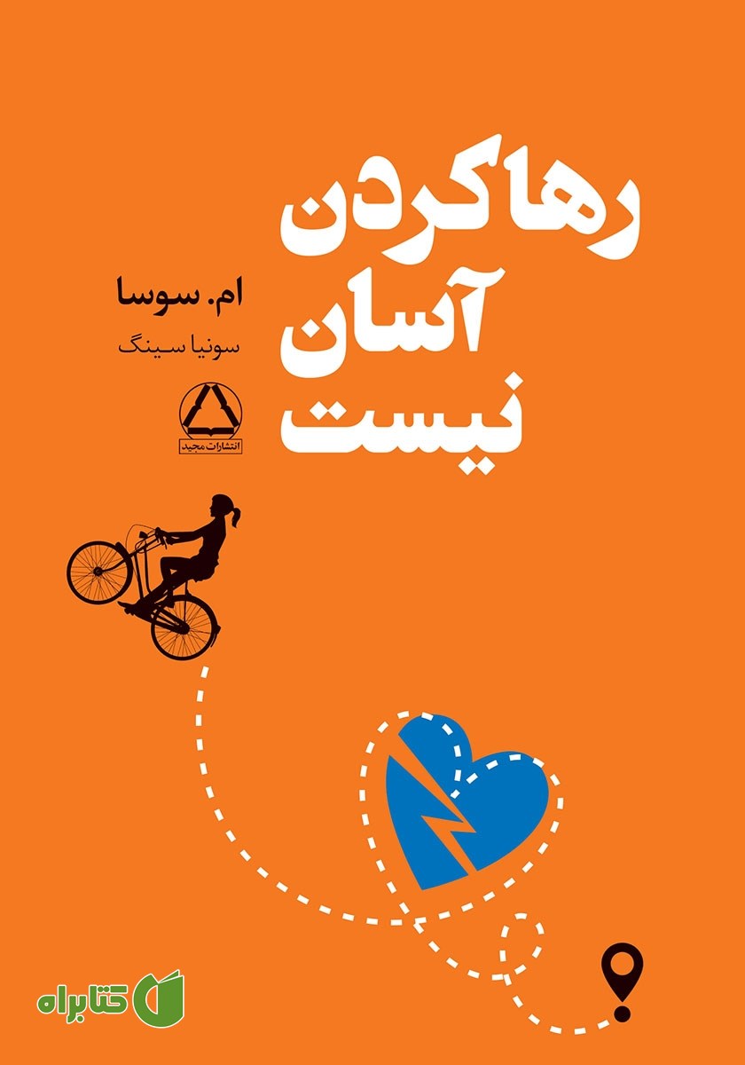 کتاب رها کردن آسان نیست