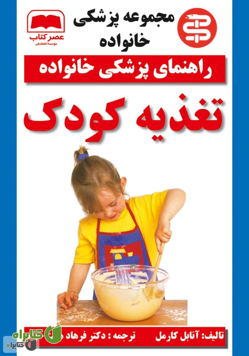 کتاب تغذیه کودک