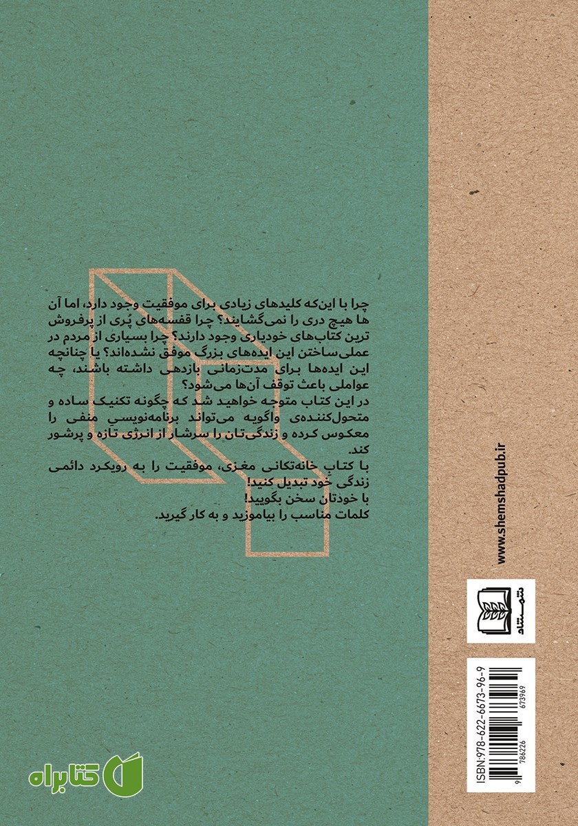 پشت جلد کتاب خانه تکانی مغزی