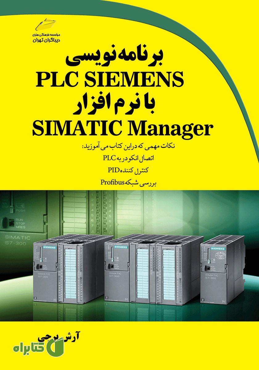 کتاب برنامه‌ نویسی PLC SIEMENS با نرم‌ افزار SIMATIC Manager