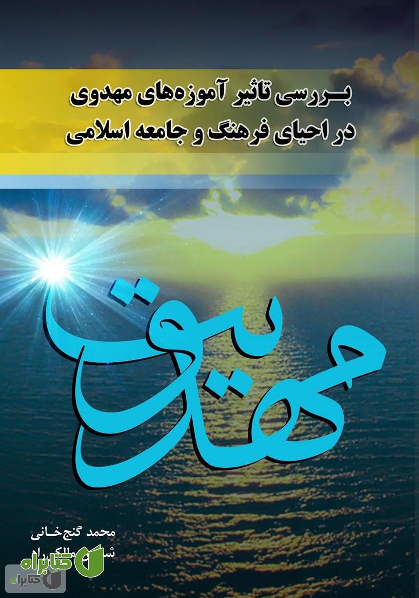 کتاب بررسی تاثیر آموزه‌های مهدوی در احیای فرهنگ و جامعه اسلامی