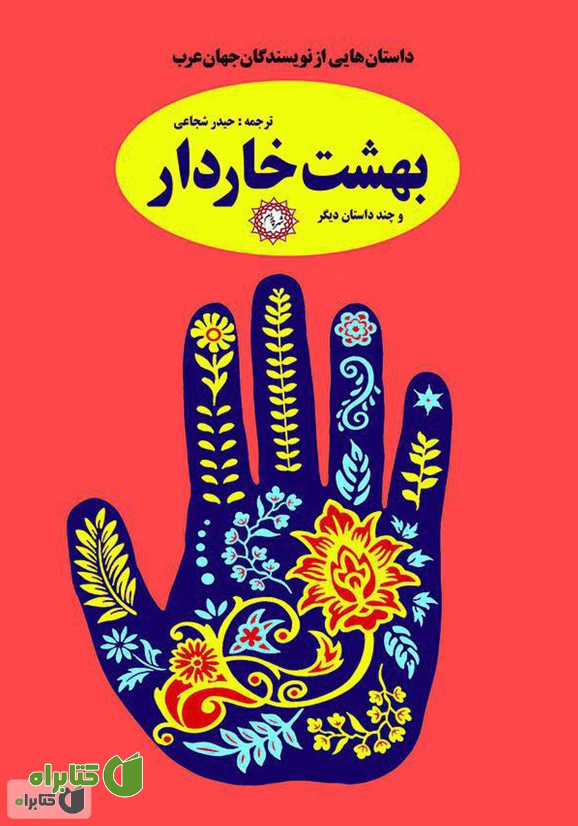 کتاب بهشت خاردار و چند داستان دیگر