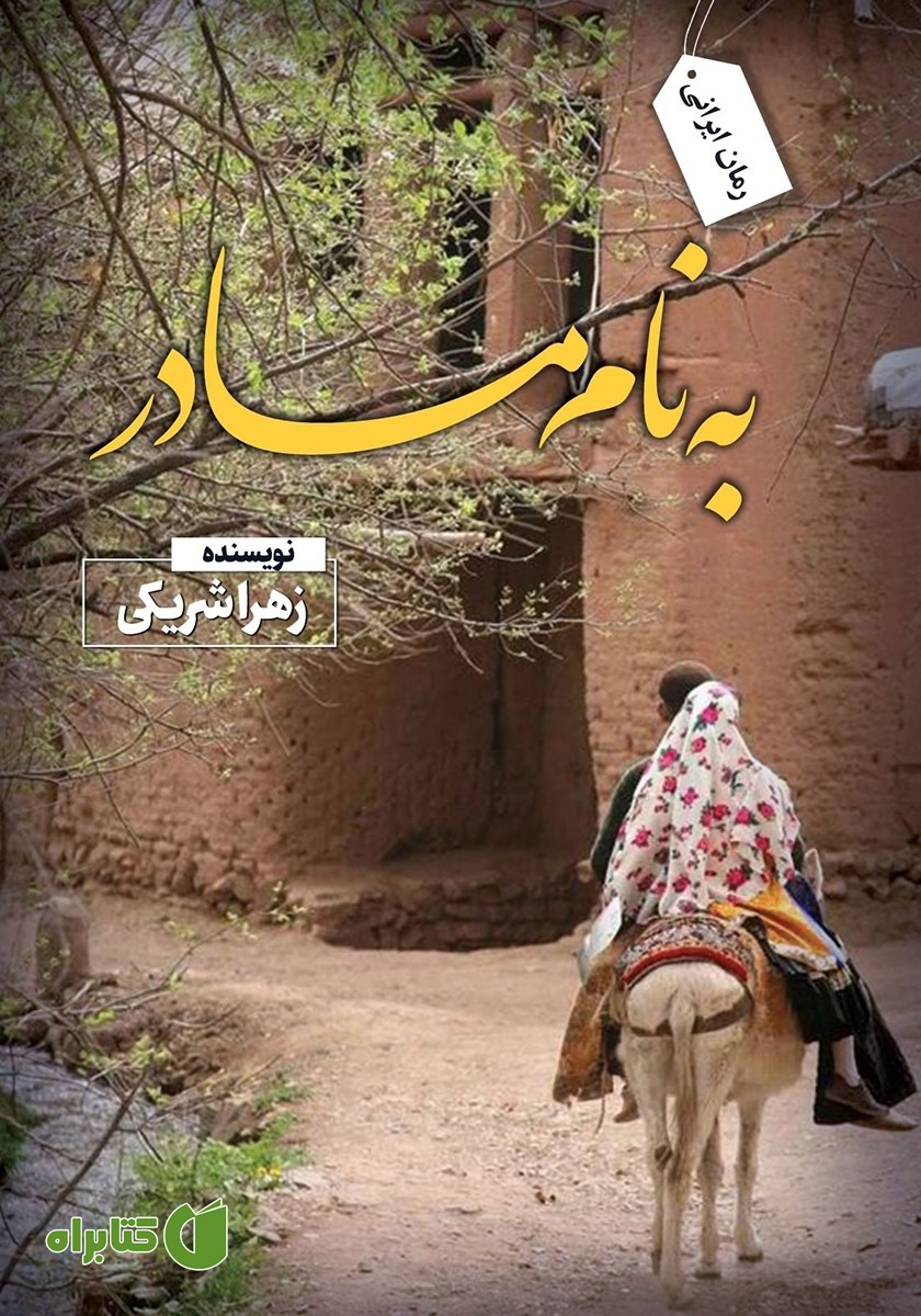 کتاب به نام مادر