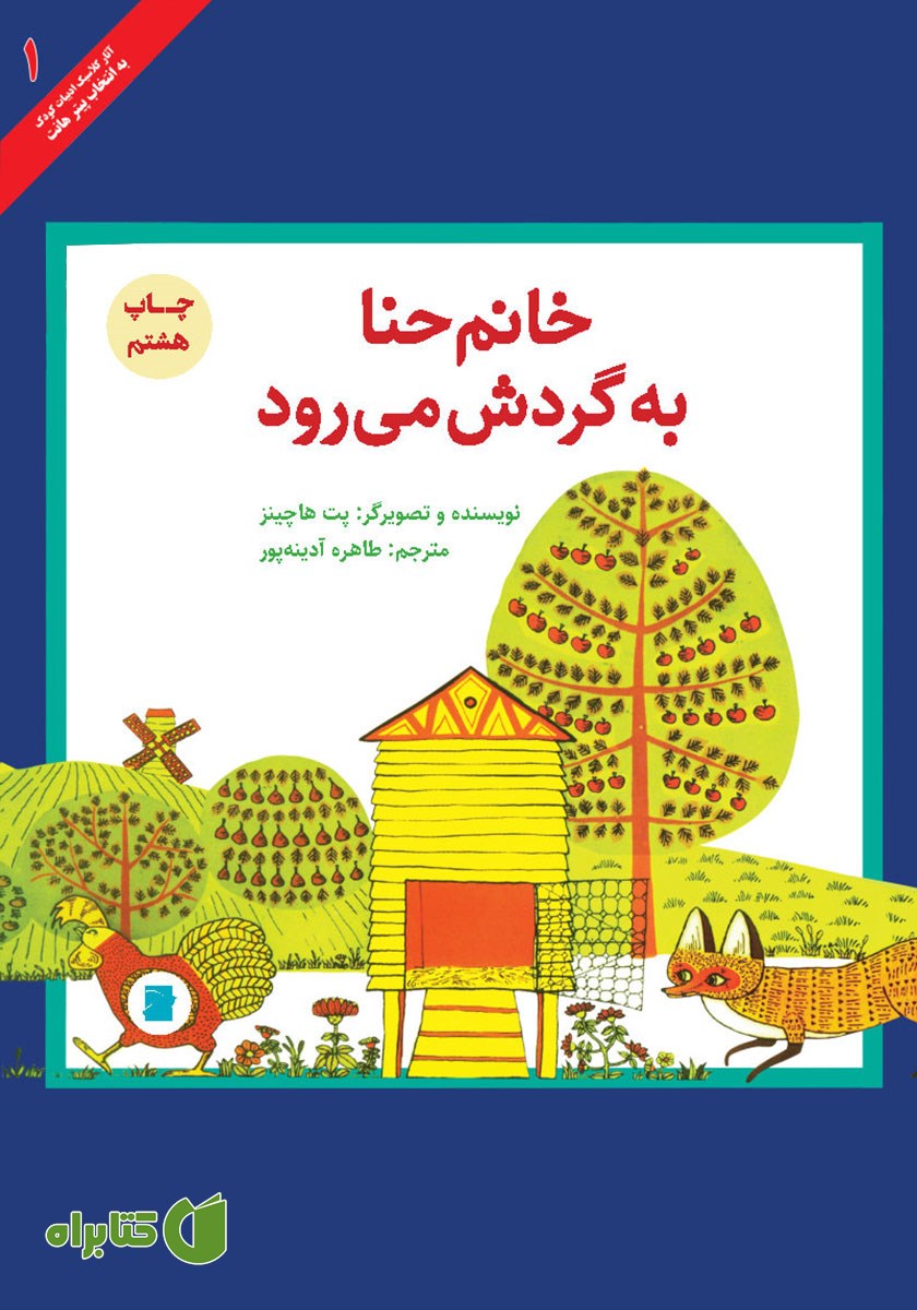 کتاب خانم حنا به گردش می‌رود