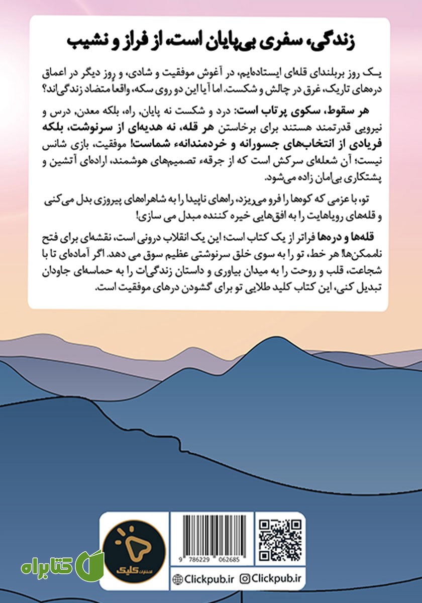 پشت جلد کتاب قله‌ها و دره‌ها