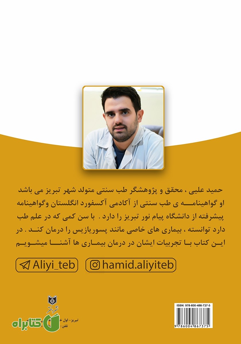 پشت جلد کتاب معجزه 40 گیاه