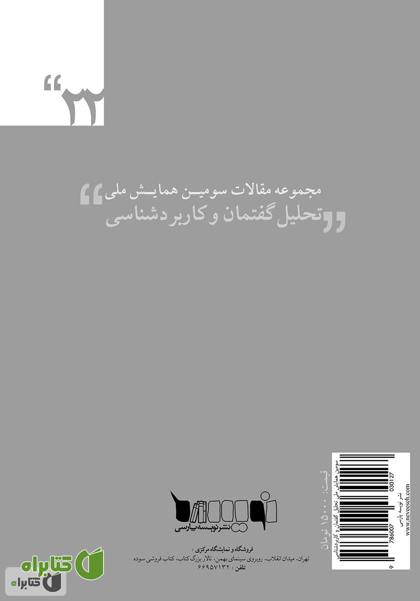 پشت جلد کتاب مجموعه مقالات سومین همایش ملی تحلیل گفتمان و کاربردشناسی