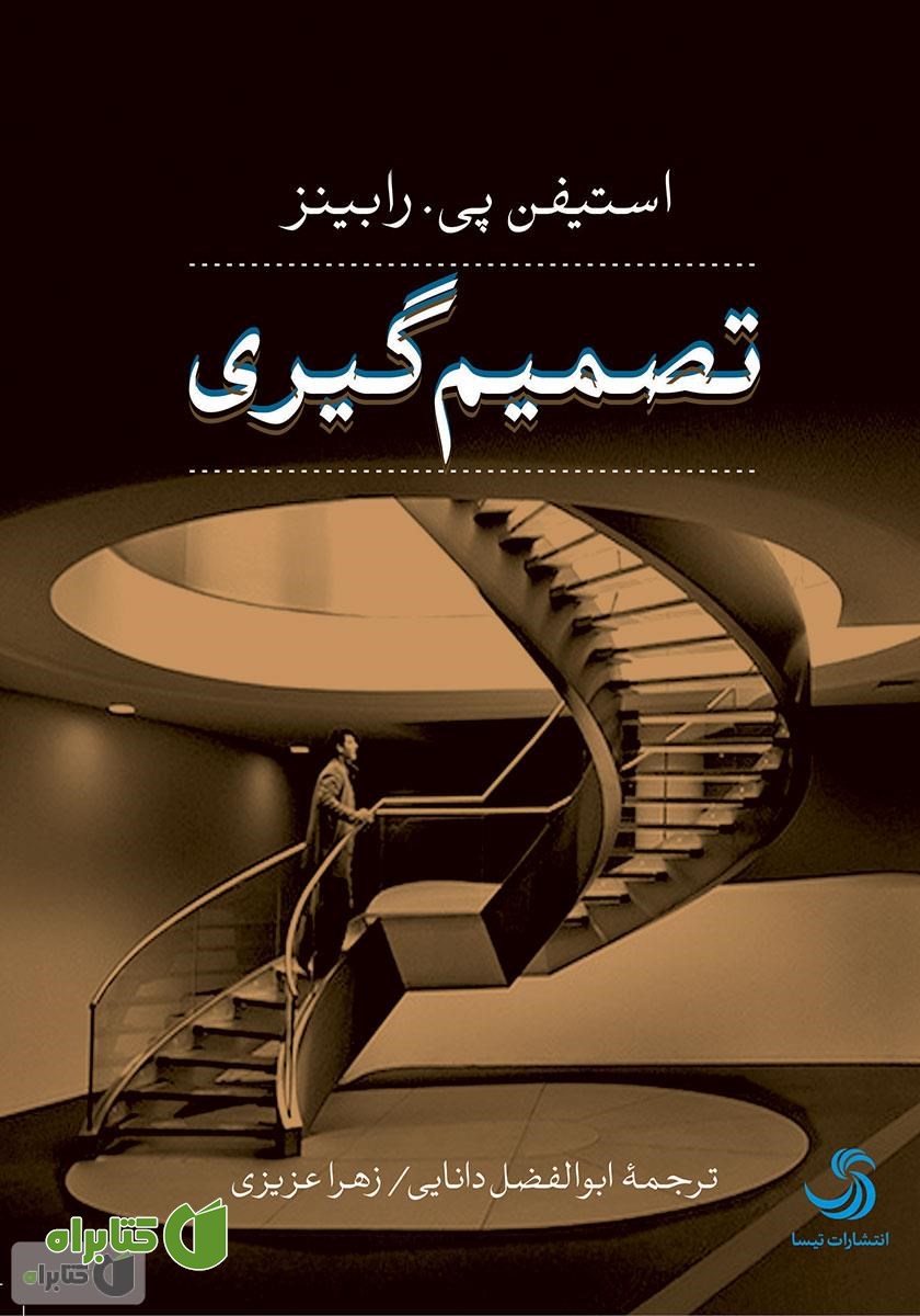 کتاب صوتی تصمیم‌گیری