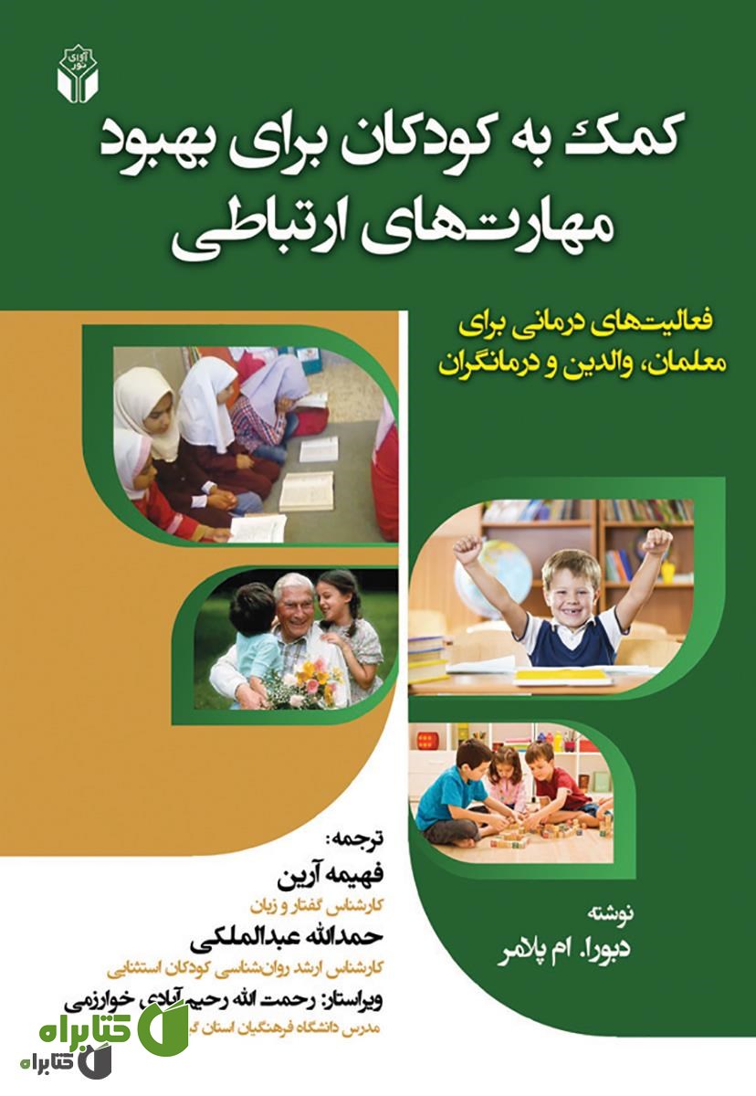 کتاب کمک به کودکان برای بهبود مهارت های ارتباطی 