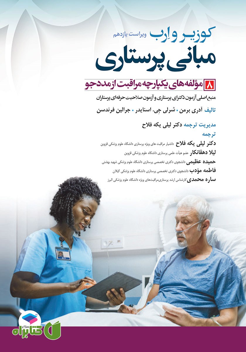 کتاب مبانی پرستاری کوزیر و ارب 2021 - جلد هشتم