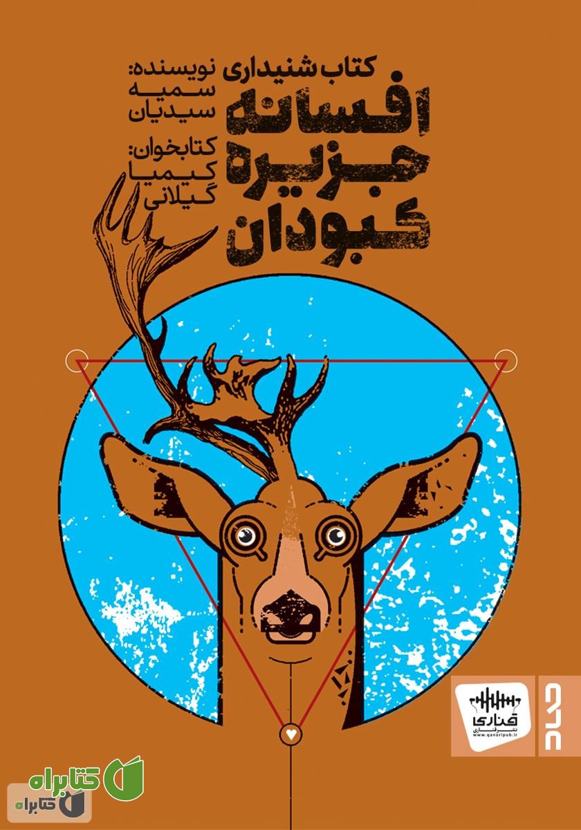 کتاب صوتی افسانه جزیره کبودان