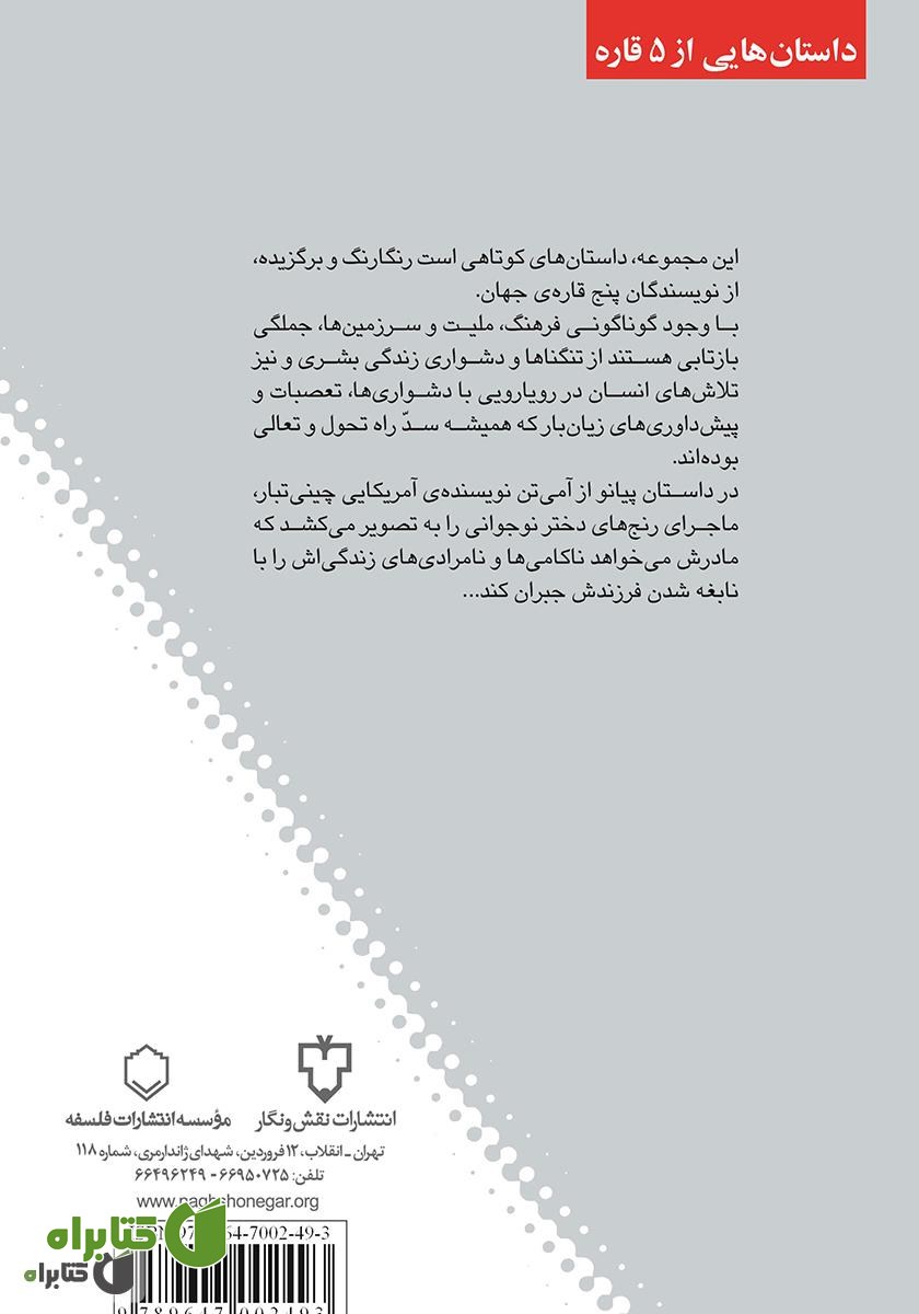 پشت جلد کتاب داستان پیانو