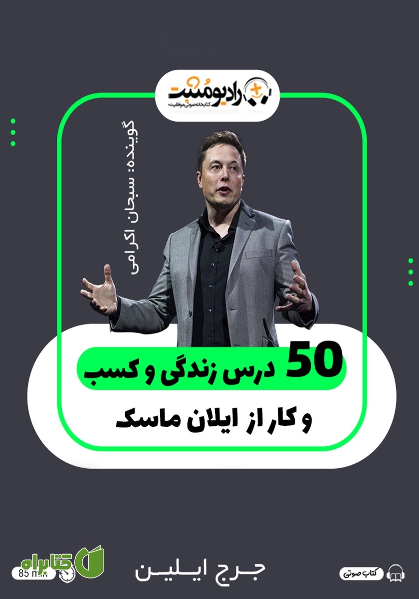 کتاب صوتی 50 درس زندگی و کسب و کار از ایلان ماسک