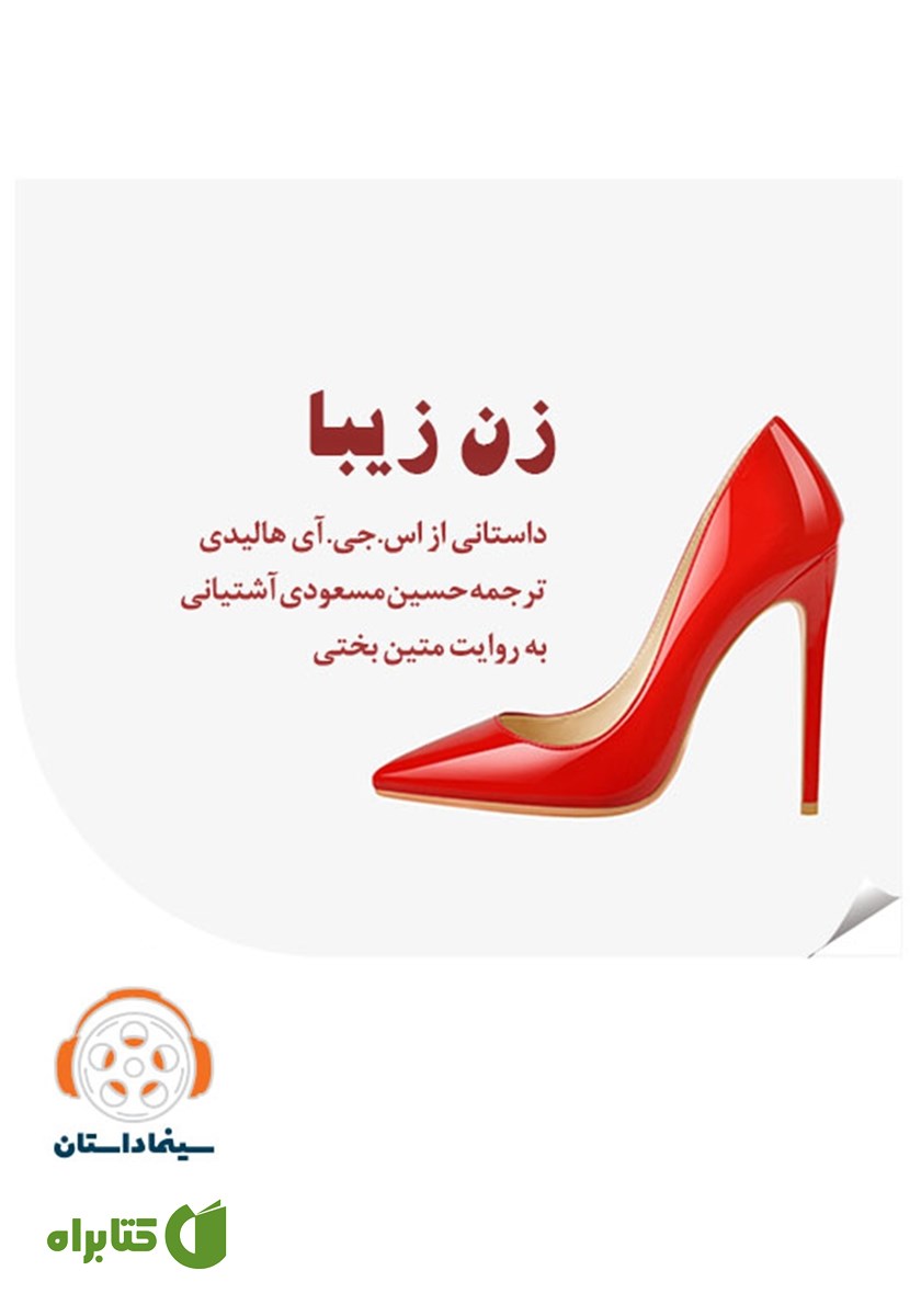 خلاصه کتاب صوتی زن زیبا
