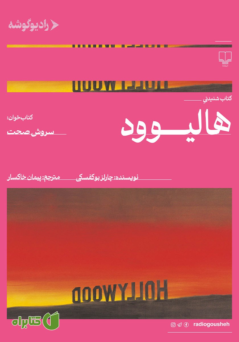 کتاب صوتی هالیوود
