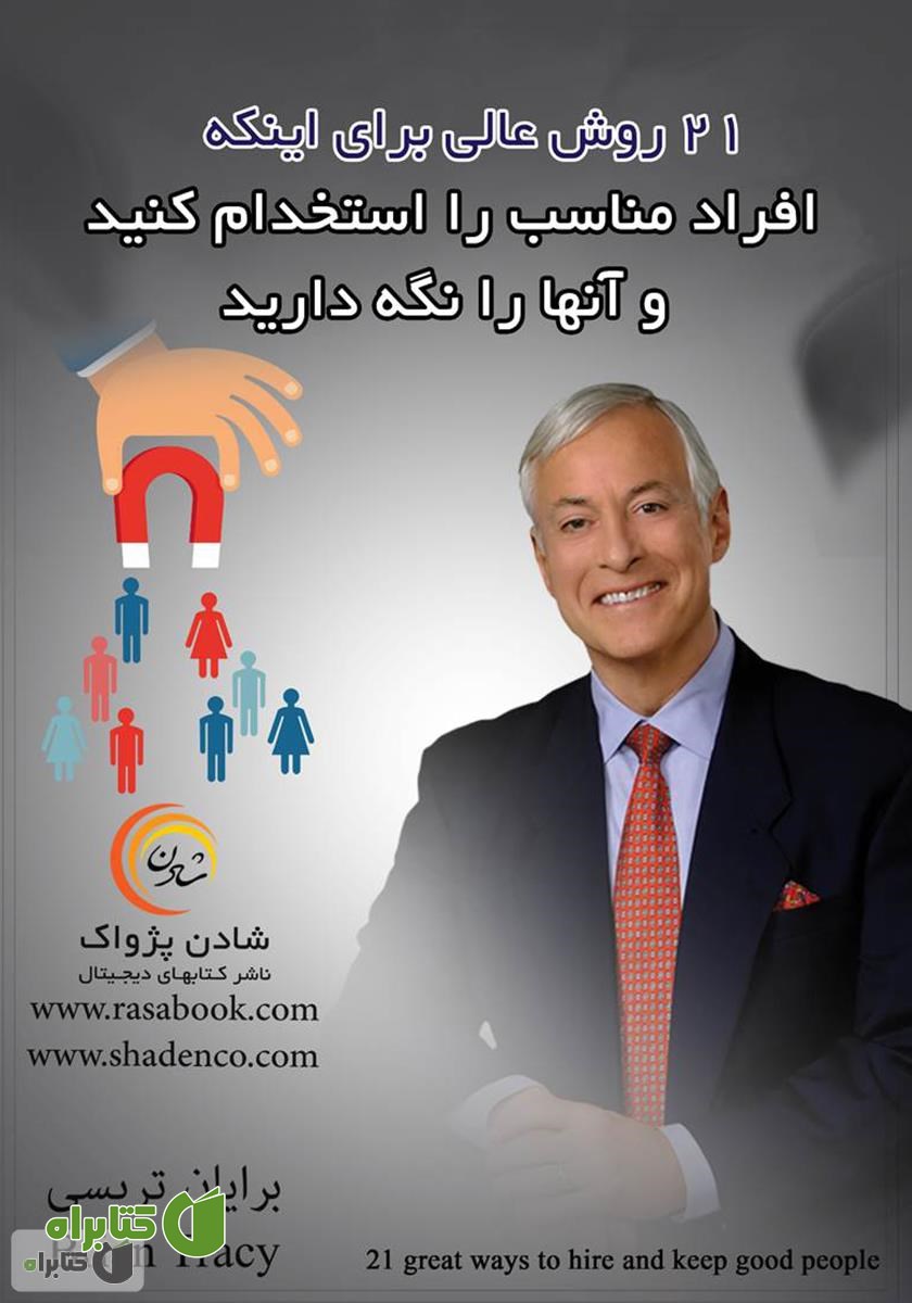 کتاب 21 روش عالی برای اینکه افراد مناسب را استخدام کنید و آن‌ها را نگه دارید