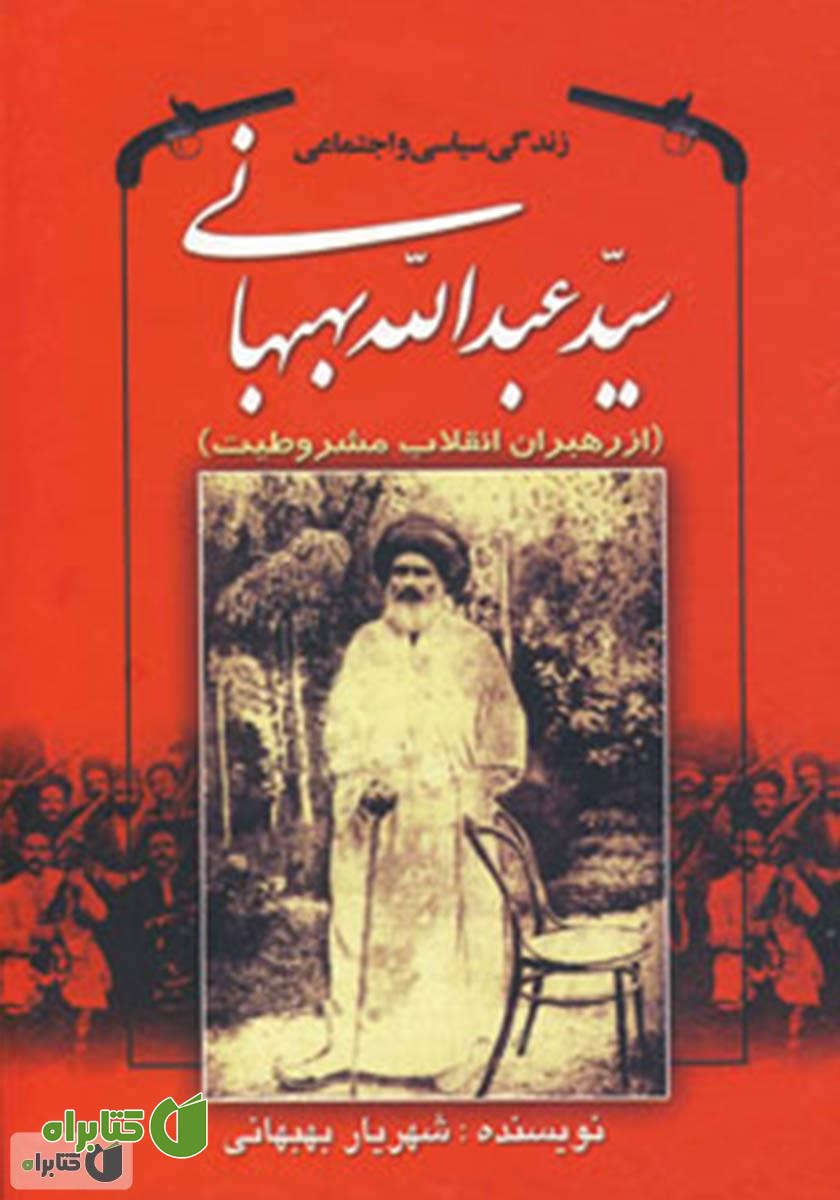 کتاب زندگی سیاسی و اجتماعی سید عبدالله بهبهانی (از رهبران انقلاب مشروطیت)