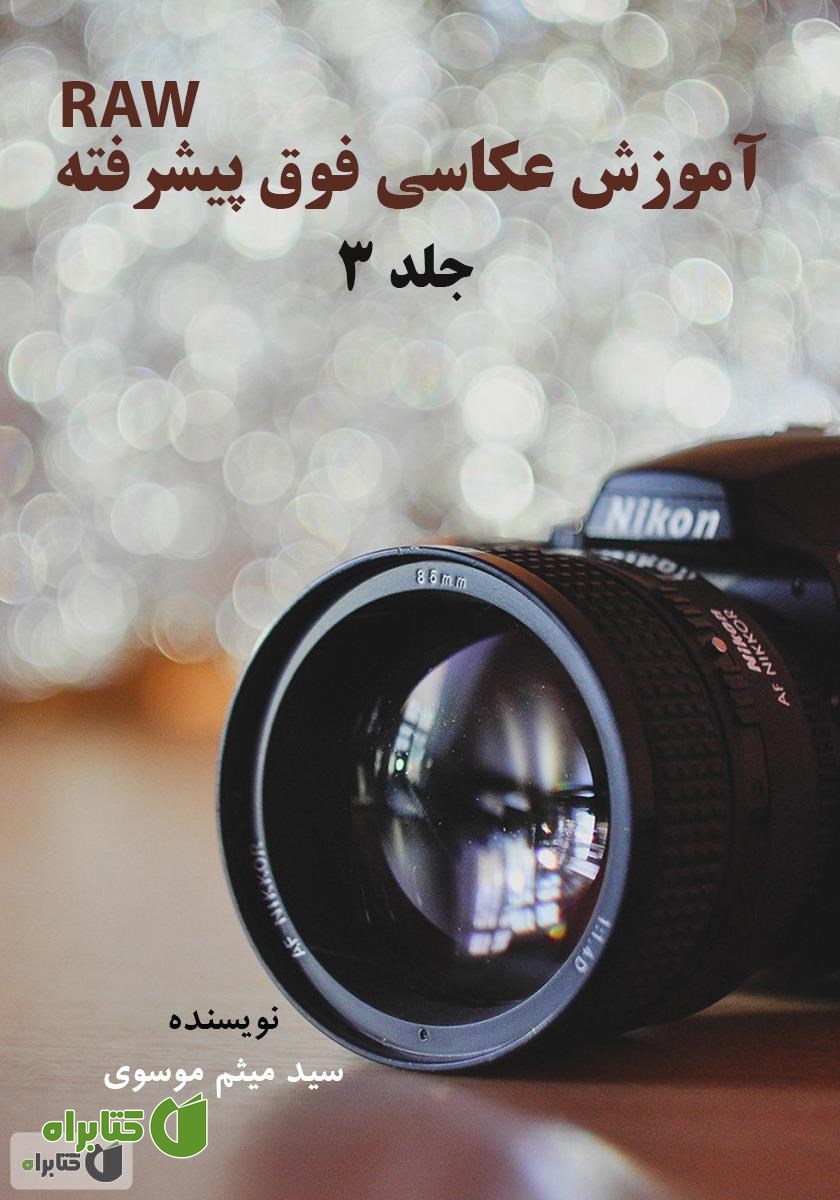 کتاب آموزش عکاسی فوق پیشرفته Raw - جلد 3