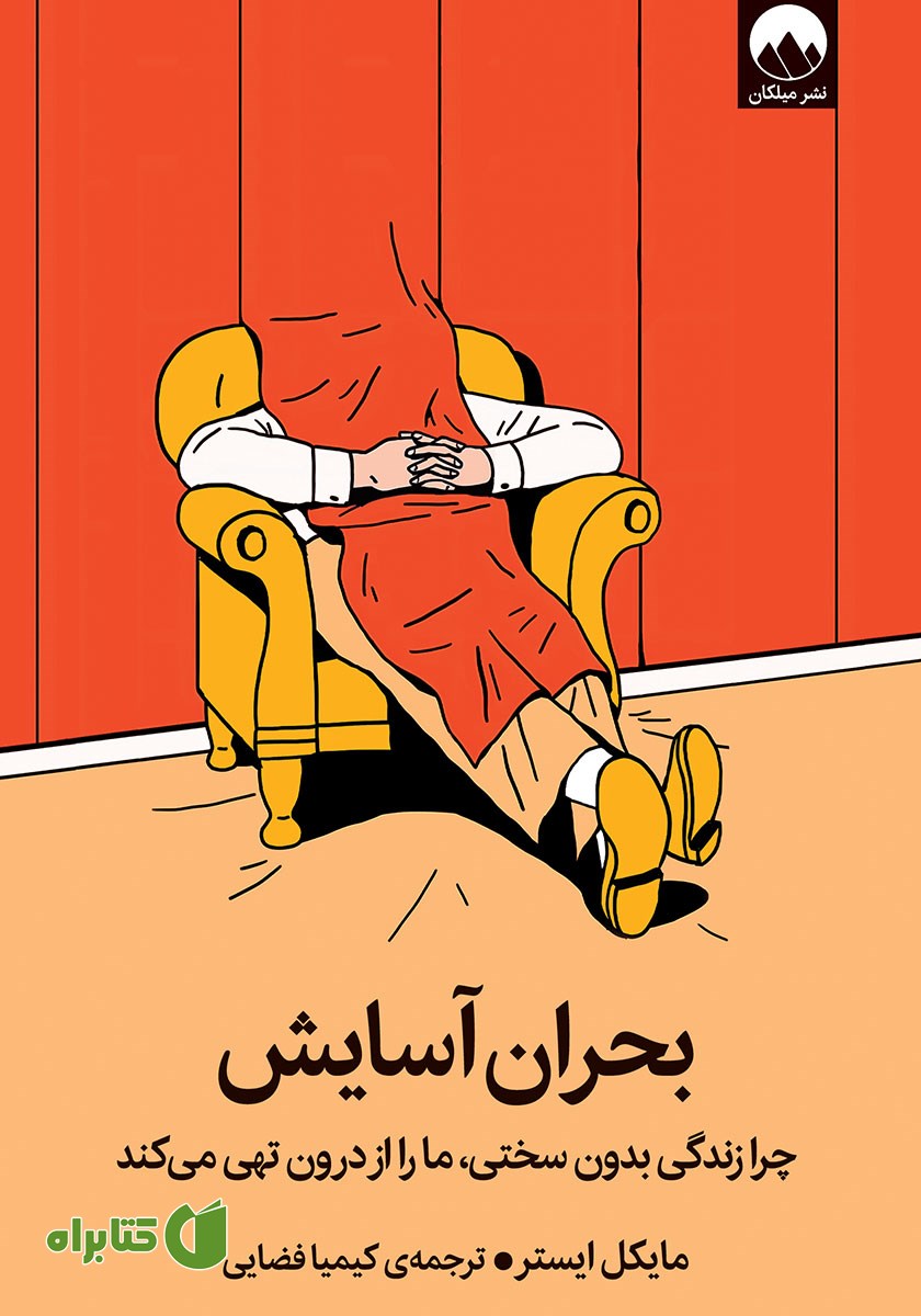 کتاب بحران آسایش