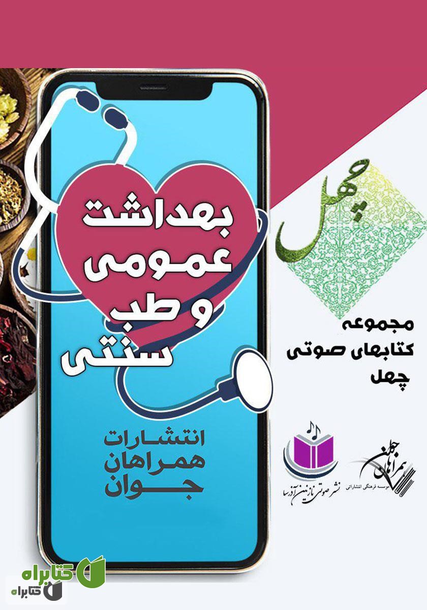 کتاب صوتی بهداشت عمومی و طب سنتی