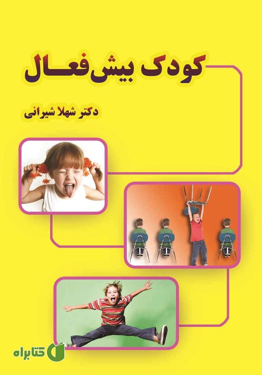 کتاب کودک بیش فعال
