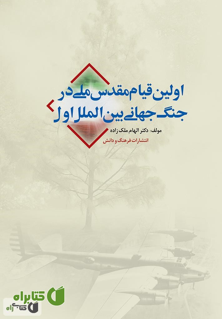 کتاب اولین قیام مقدس ملی در جنگ جهانی بین الملل اول