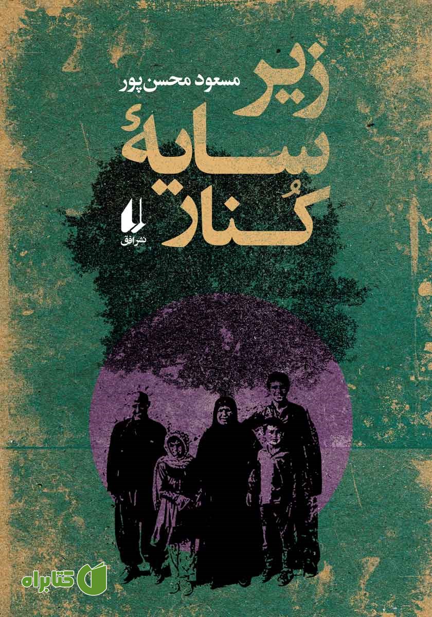 کتاب زیر سایه کنار