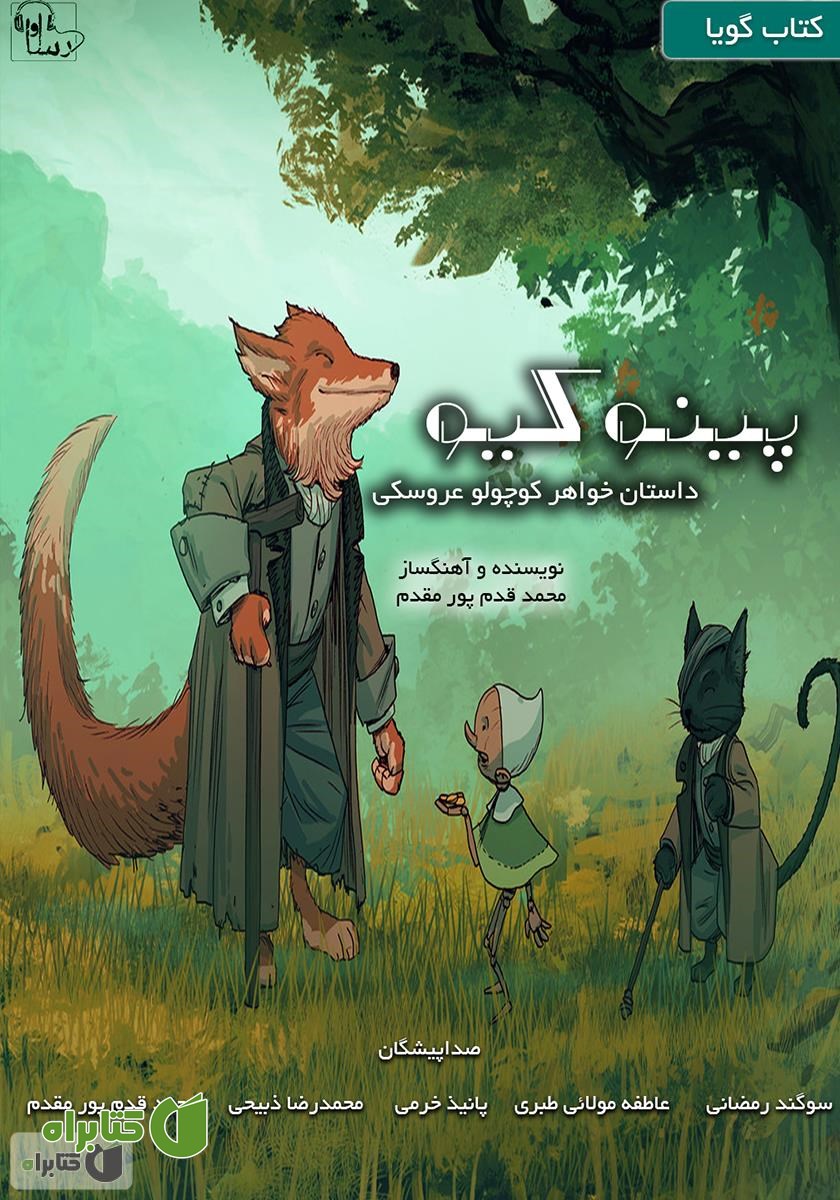 کتاب صوتی پینوکیو 2: داستان خواهر کوچولو عروسکی