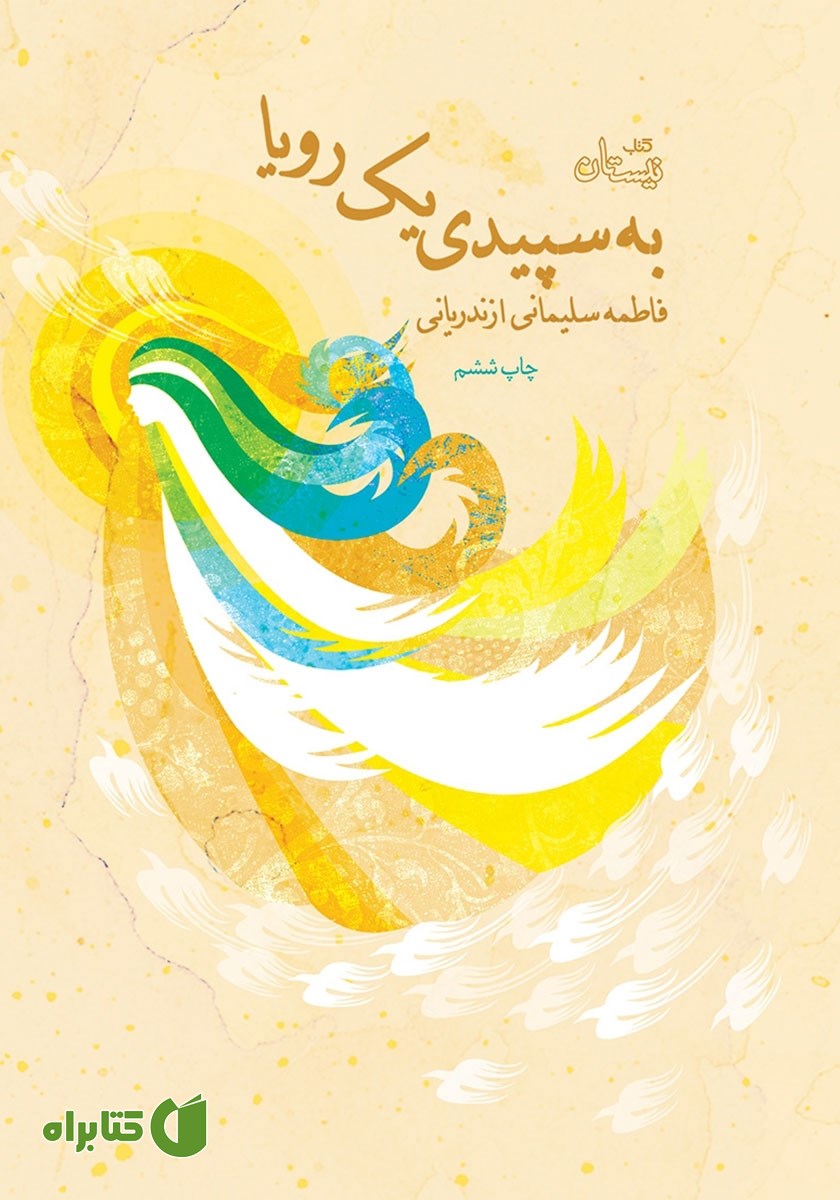 کتاب به سپیدی یک رویا