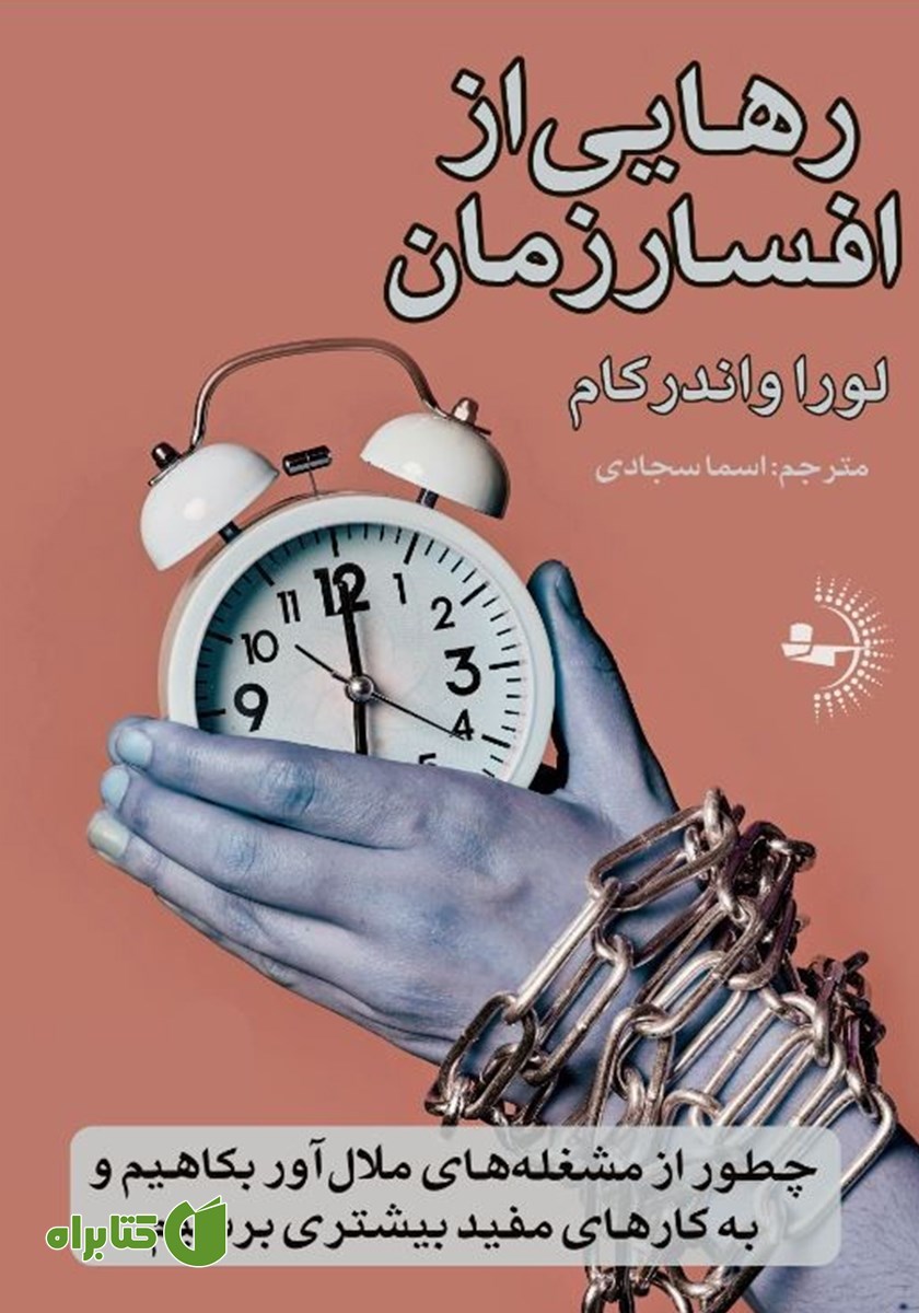کتاب رهایی از افسار زمان