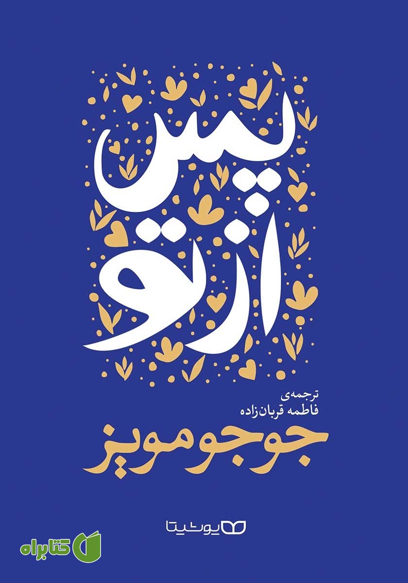 کتاب پس از تو