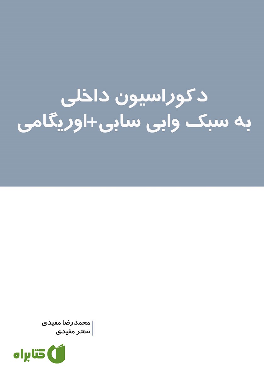 کتاب دکوراسیون داخلی به سبک وابی سابی + اوریگامی