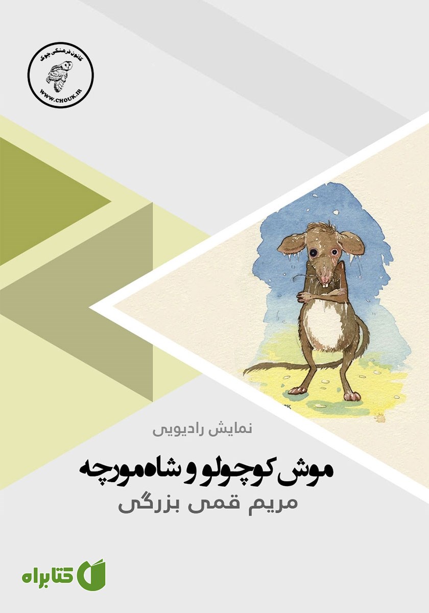 کتاب صوتی موش کوچولو و شاه مورچه
