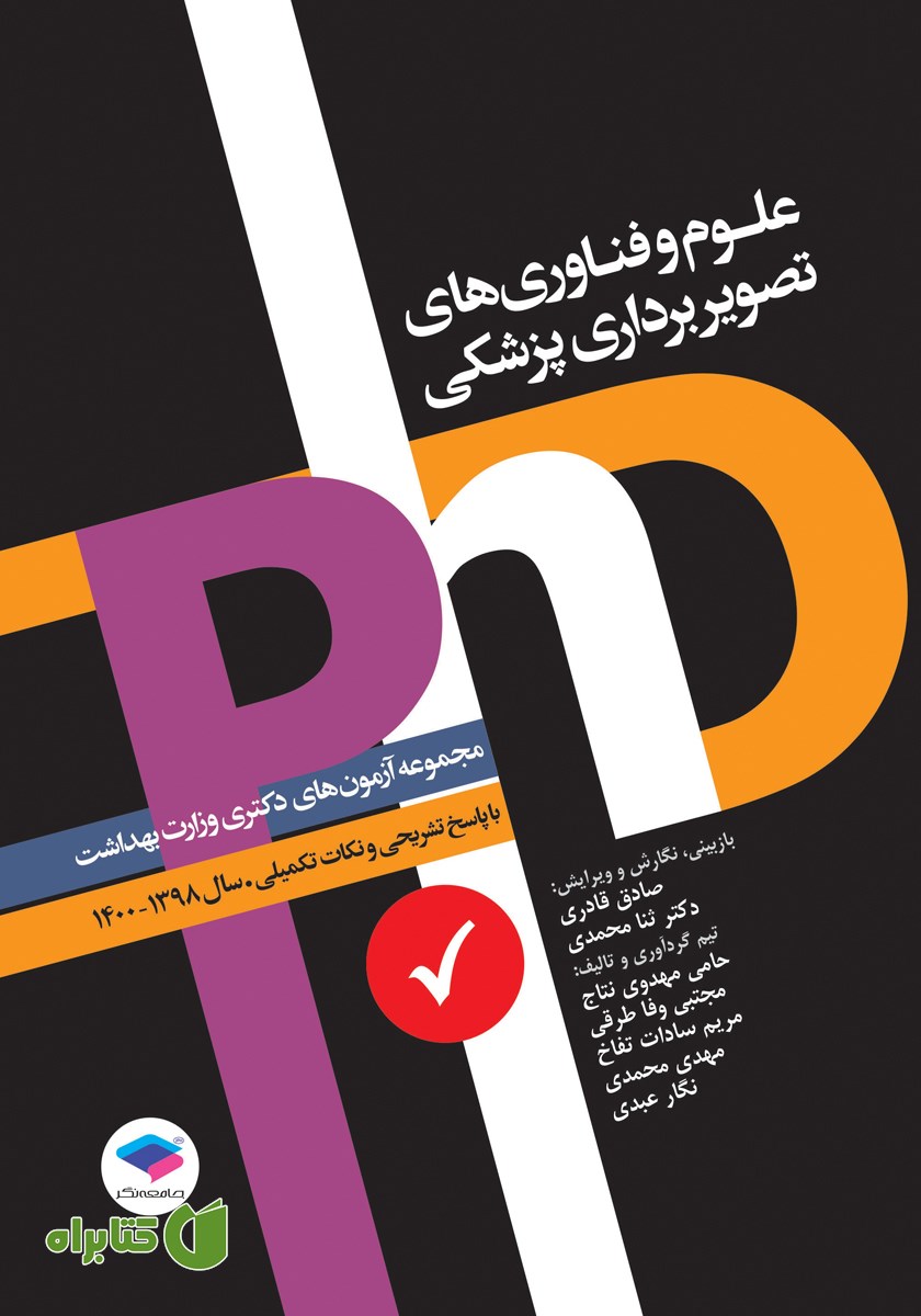 کتاب مجموعه آزمون‌های دکتری وزارت بهداشت PhD علوم و فناوری‌های تصویربرداری پزشکی
