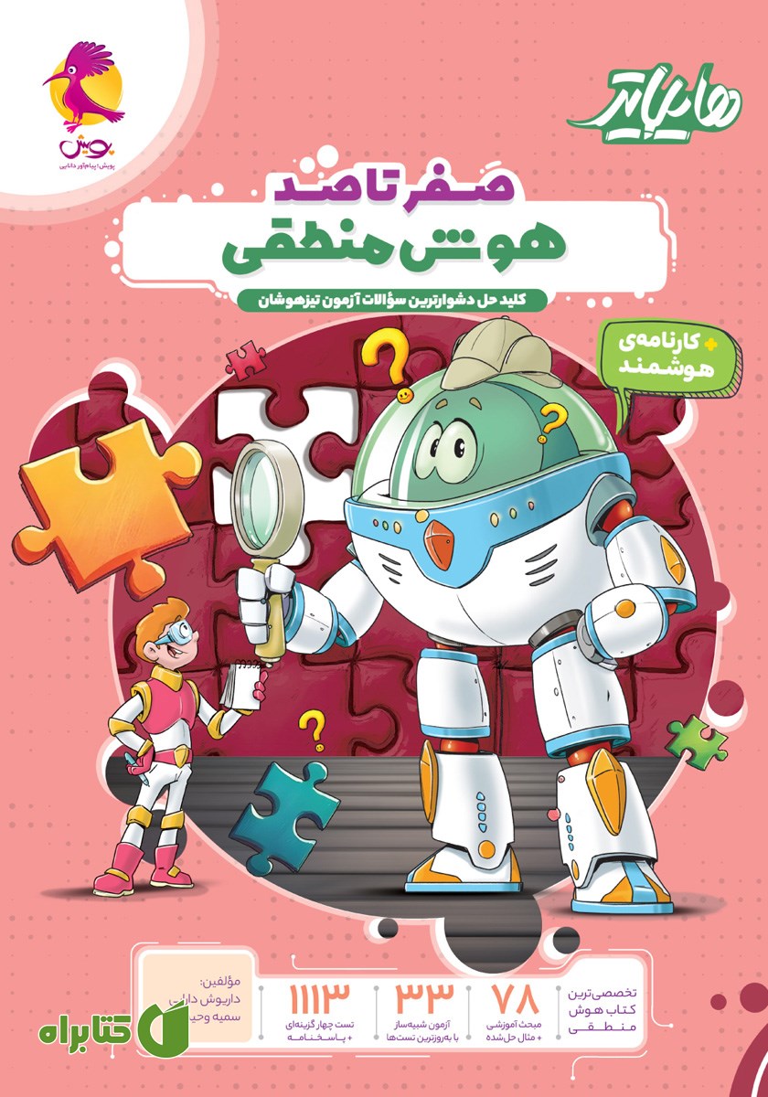 کتاب هایلایتر صفر تا صد هوش منطقی