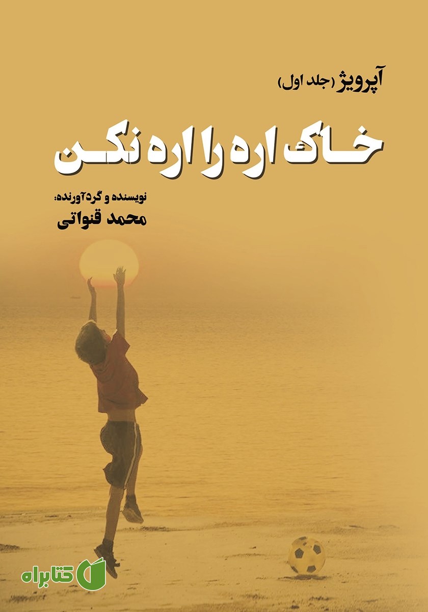 کتاب خاک اره را اره نکن