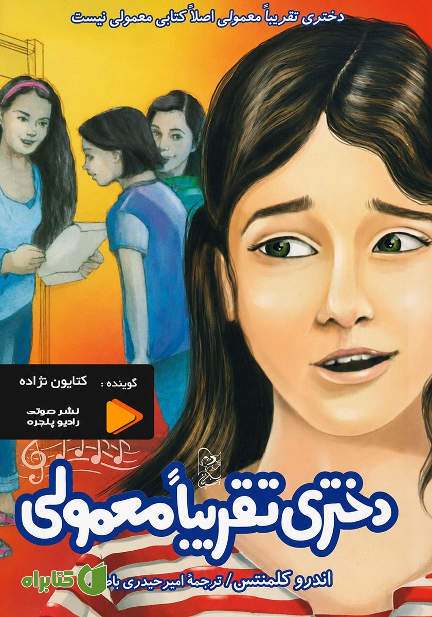 کتاب صوتی دختری تقریبا معمولی