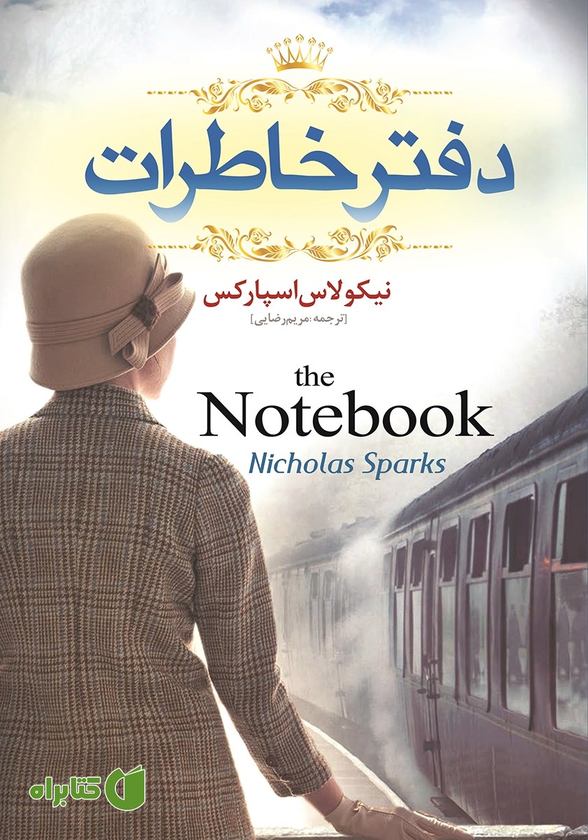 کتاب دفتر خاطرات